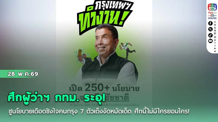 ศึกผู้ว่าฯ กทม. ระอุ! ชูนโยบายเดือดชิงใจคนกรุง   7 ตัวเต็งงัดหมัดเด็ด ศึกนี้ไม่มีใครยอมใคร!