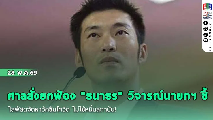 ศาลสั่งยกฟ้อง "ธนาธร" วิจารณ์นายกฯ  ชี้ ไลฟ์สดจัดหาวัคซีนโควิด  ไม่ใช่หมิ่นสถาบัน!