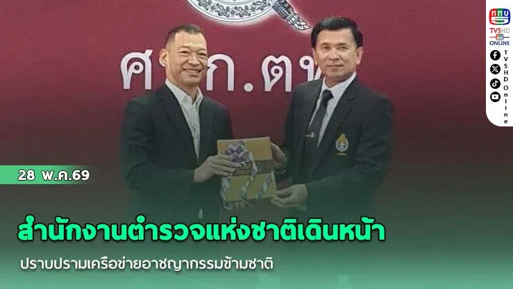 สํานักงานตํารวจแห่งชาติเดินหน้าปราบปรามเครือข่ายอาชญากรรมข้ามชาติในพื้นที่กรุงเทพมหานคร