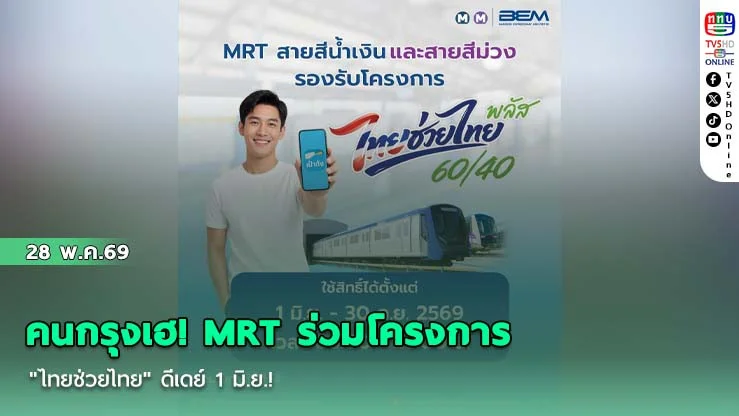 คนกรุงเฮ! MRT ร่วมโครงการ"ไทยช่วยไทย" ดีเดย์ 1 มิ.ย.! สแกนผ่านเป๋าตังทุกสถานี
