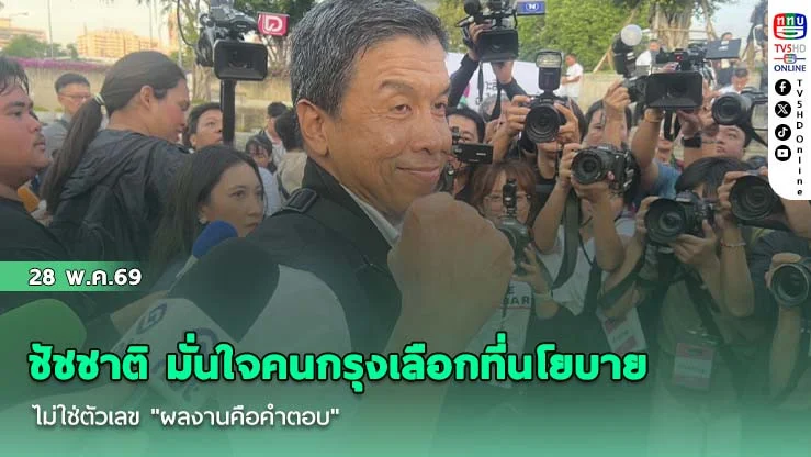 ชัชชาติ มั่นใจคนกรุงเลือกที่นโยบาย ไม่ใช่ตัวเลข "ผลงานคือคําตอบ"