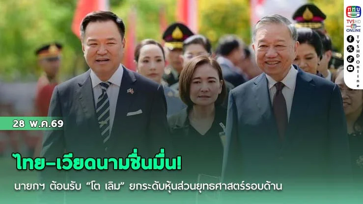 ไทย–เวียดนามชื่นมื่น! นายกฯ ต้อนรับ "โต เลิม" ยกระดับหุ้นส่วนยุทธศาสตร์รอบด้าน