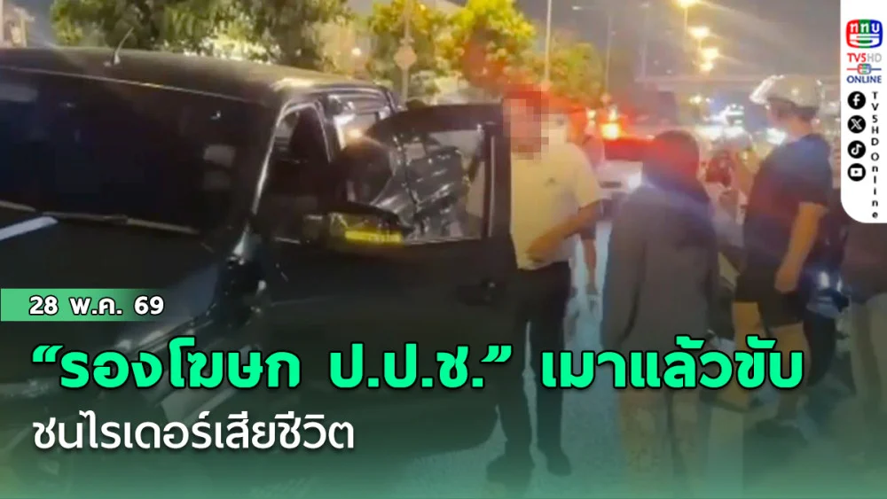 "รองโฆษก ป.ป.ช." เมาแล้วขับ ชนไรเดอร์เสียชีวิต