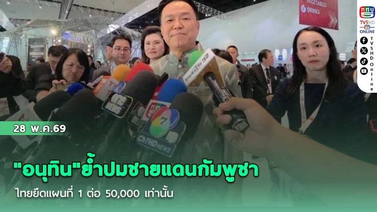 "อนุทิน"ย้ําปมชายแดนกัมพูชา ไทยยึดแผนที่ 1 ต่อ 50,000 ขอยูเนสโกตรวจความเสียหาย 2 ฝั่ง