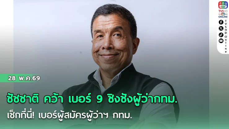 "ชัชชาติ" ได้เบอร์ 9 สู้ศึกเลือกตั้งกรุงเทพฯ ปี 69 เช็กที่นี่! หมายเลขประจําตัวผู้สมัครผู้ว่าฯ กทม. ใครเป็นใคร