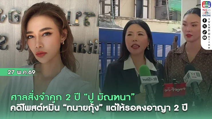 ศาลสั่งจําคุก 2 ปี "ปู มัณฑนา" คดีโพสต์หมิ่น "ทนายกุ้ง" แต่ให้รอลงอาญา 2 ปี
