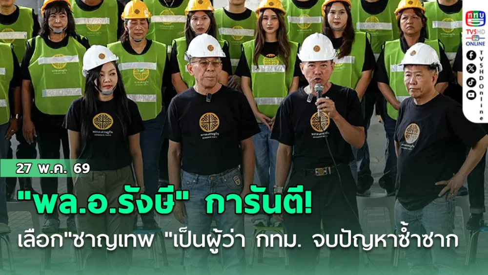 "พล.อ.รังษี" การันตี! เลือก"ชาญเทพ "เป็นผู้ว่า กทม. จบปัญหาซ้ําซาก