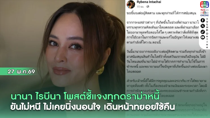 นานา ไรบีนา โพสต์ชี้แจงทุกดราม่าหนี้  ยันไม่หนี ไม่เคยนิ่งนอนใจ เดินหน้าทยอยใช้คืน