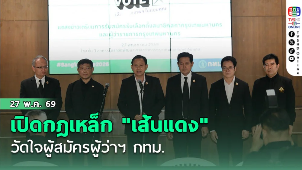 เปิดกฎเหล็ก "เส้นแดง" วัดใจผู้สมัครผู้ว่าฯ กทม. ป้องกันดราม่าจัดคิว