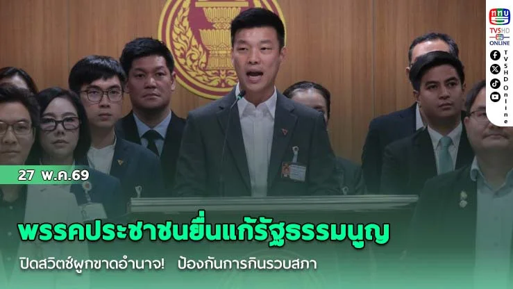 ปชน.ยื่นแก้รัฐธรรมนูญ ปิดสวิตช์ผูกขาดอํานาจ!  ป้องกันการกินรวบสภา