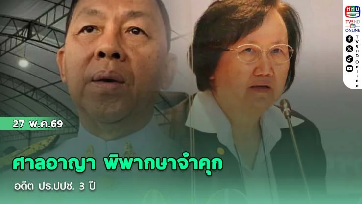 ศาลอาญา พิพากษาจําคุก อดีต ปธ.ปปช. 3 ปี