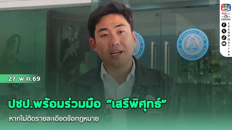 ปชป.พร้อมร่วมมือ "เสรีพิศุทธ์" หากไม่ติดรายละเอียดข้อกฎหมาย