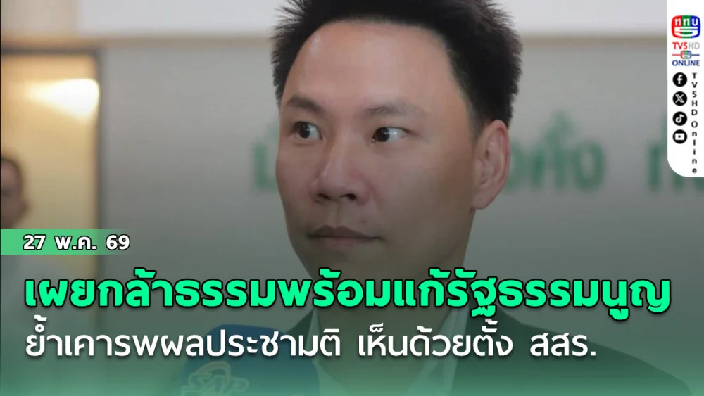 "อรรถกร" เผย "พรรคกล้าธรรม" พร้อมเดินหน้าแก้รัฐธรรมนูญ ย้ําเคารพผลประชามติ เห็นด้วยตั้ง สสร.