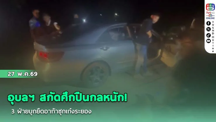 อุบลฯ สกัดศึกปืนกลหนัก! 3 ฝ่ายบุกยึดอาก้าซุกเก๋งระยอง คาดิ่งถนนสาย 24 ดักจับกระสุนทะลุ 7,000 นัด