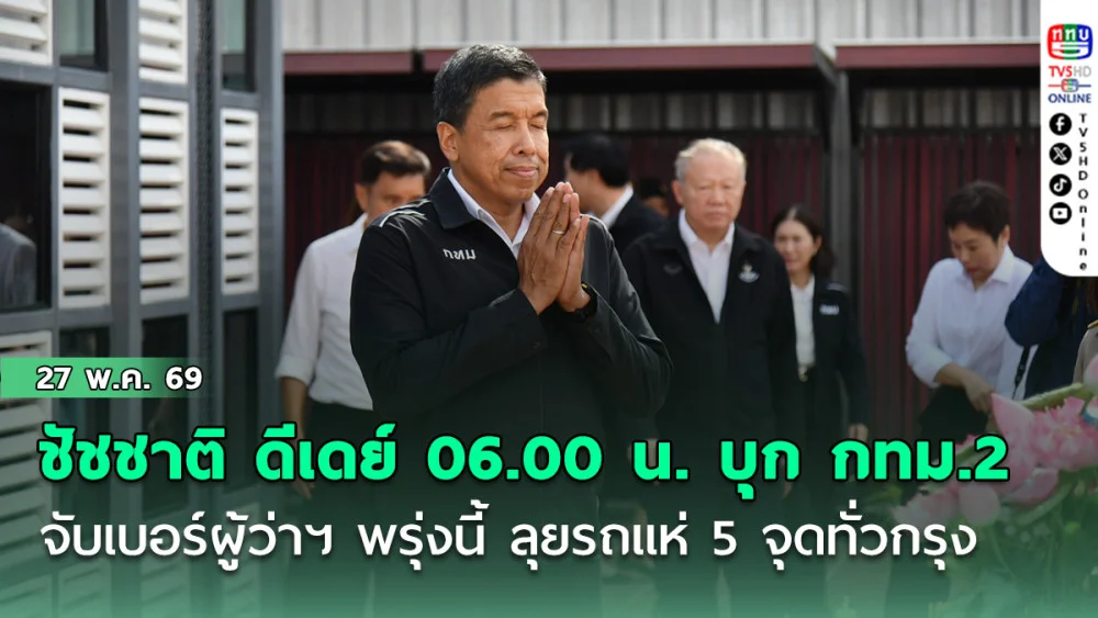 ชัชชาติ ดีเดย์ 06.00 น. บุก กทม.2 จับเบอร์ผู้ว่าฯ พรุ่งนี้ ลุยรถแห่ 5 จุดทั่วกรุง