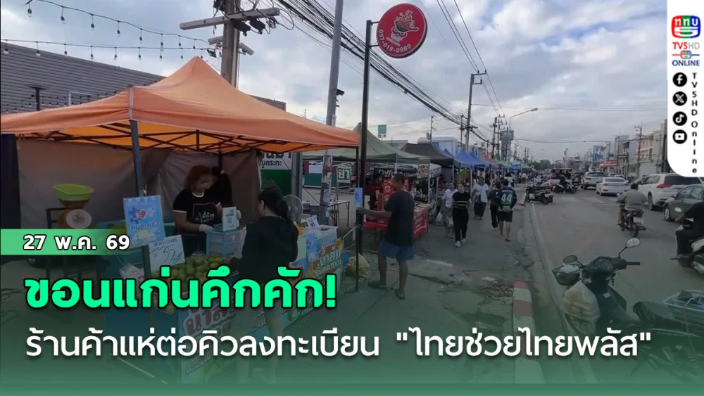ขอนแก่นคึกคัก! ร้านค้าแห่ต่อคิวลงทะเบียน "ไทยช่วยไทยพลัส" วอนรัฐอัดฉีดเพิ่มแก้ปมของแพง