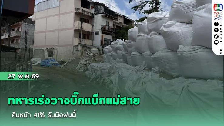 ทหารเร่งวางบิ๊กแบ็กแม่สาย คืบหน้า 41% รับมือฝนนี้