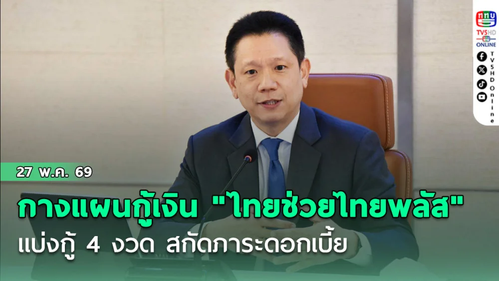 คลังกางแผนกู้เงิน "ไทยช่วยไทยพลัส" ดีเดย์ 1 มิ.ย. นี้ แบ่งกู้ 4 งวด สกัดภาระดอกเบี้ย
