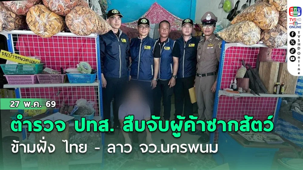 ตํารวจ ปทส.สืบจับผู้ค้าซากสัตว์ข้ามฝั่ง ไทย - ลาว จว.นครพนม