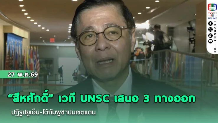 "สีหศักดิ์" เวที UNSC เสนอ 3 ทางออกปฏิรูปยูเอ็น-โต้กัมพูชาปมเขตแดน