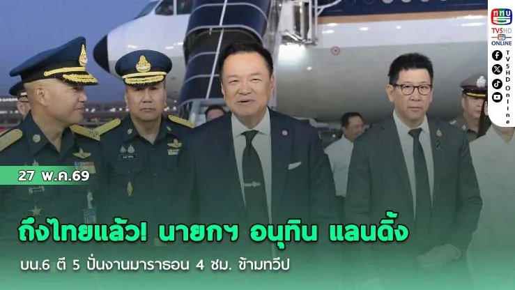 ถึงไทยแล้ว! นายกฯ อนุทิน แลนดิ้ง บน.6 ตี 5 ปั่นงานมาราธอน 4 ชม. ข้ามทวีป