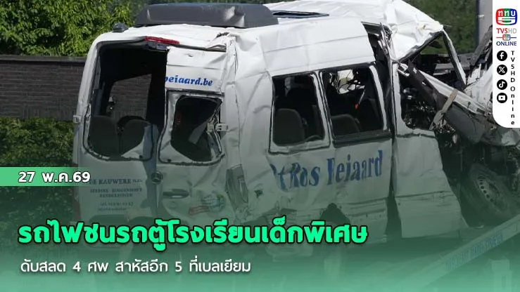 รถไฟชนรถตู้โรงเรียนเด็กพิเศษ ดับสลด 4 ศพ สาหัสอีก 5 ที่เบลเยียม