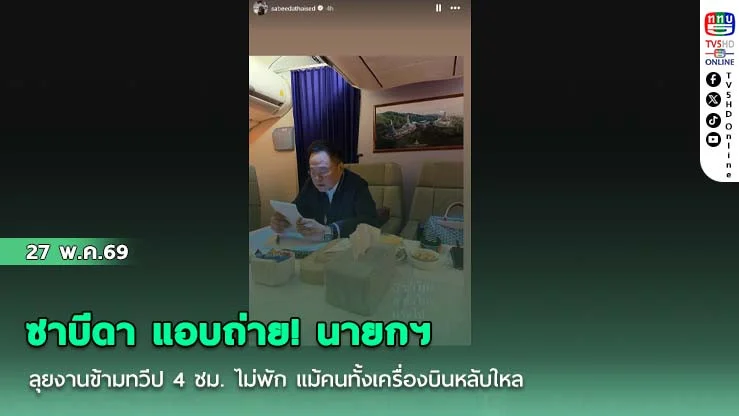 ซาบีดา แอบถ่าย! นายกฯ อนุทิน ลุยงานข้ามทวีป 4 ชม. ไม่พัก แม้คนทั้งเครื่องบินหลับใหล