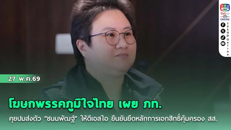 โฆษกพรรคภูมิใจไทย เผย ภท. คุยปมส่งตัว "ชนนพัฒฐ์" ให้ดีเอสไอ ยืนยันยึดหลักการเอกสิทธิ์คุ้มครอง สส.ในสมัยประชุม ย้ําไม่ได้อุ้มใคร