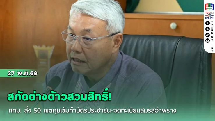 สกัดต่างด้าวสวมสิทธิ์! กทม. สั่ง 50 เขตคุมเข้มทําบัตรประชาชน-จดทะเบียนสมรสอําพราง