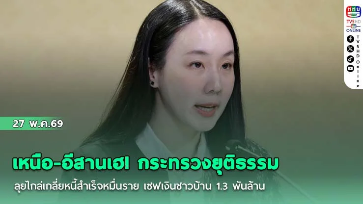 เหนือ-อีสานเฮ! กระทรวงยุติธรรมลุยไกล่เกลี่ยหนี้สําเร็จหมื่นราย เซฟเงินชาวบ้าน 1.3 พันล้าน