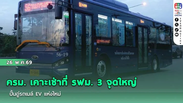 ครม. เคาะเช่าที่ รฟม. 3 จุดใหญ่ ปั้นอู่รถเมล์ EV แห่งใหม่