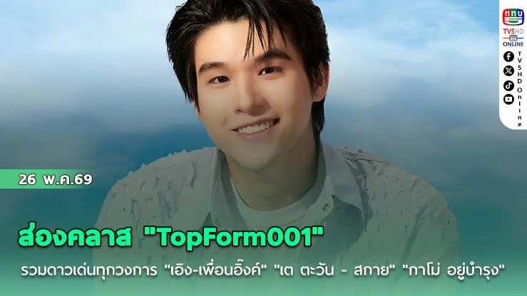 ส่องคลาส "TopForm001" รวมดาวเด่นทุกวงการ "เอิง-เพื่อนอิ๊งค์" "เต ตะวัน - สกาย"  "กาโม่ อยู่บํารุง"