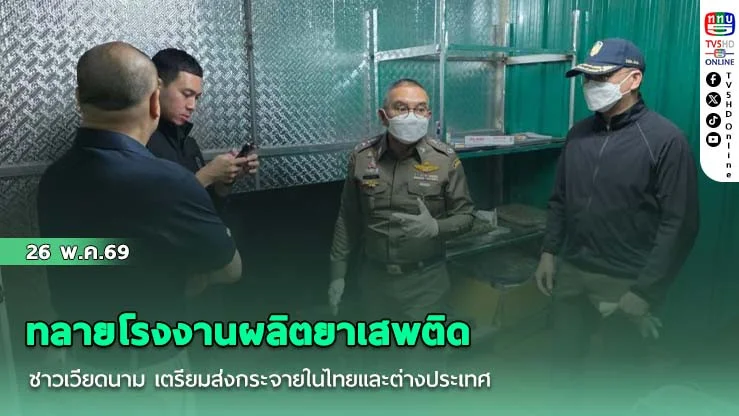 ทลายโรงงานผลิตยาเสพติดชาวเวียดนาม เตรียมส่งกระจายในไทยและต่างประเทศ