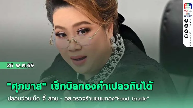 "ศุภมาส" เช็กบิลทองคําเปลวกินได้ปลอมว่อนเน็ต จี้ สคบ.- อย.ตรวจร้านขนมทอง"Food Grade"