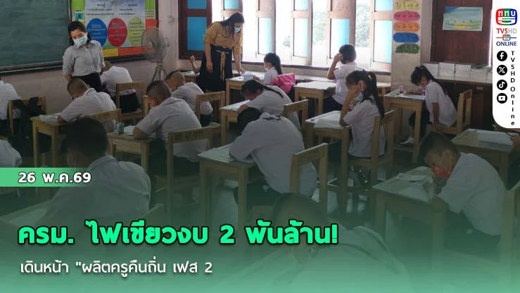 ครม. ไฟเขียวงบ 2 พันล้าน! เดินหน้า "ผลิตครูคืนถิ่น เฟส 2"