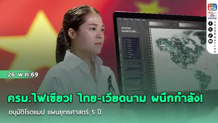 ครม.ไฟเขียว! ไทย-เวียดนาม ผนึกกําลัง!  อนุมัติโรดแมป แผนยุทธศาสตร์ 5 ปี