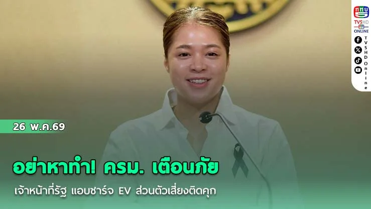 อย่าหาทํา! ครม. เตือนภัยเจ้าหน้าที่รัฐ แอบชาร์จ EV ส่วนตัวเสี่ยงติดคุก