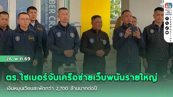 ตร.ไซเบอร์จับเครือข่ายเว็บพนันรายใหญ่ เงินหมุนเวียนสะพัดกว่า 2,700 ล้านบาทต่อปี