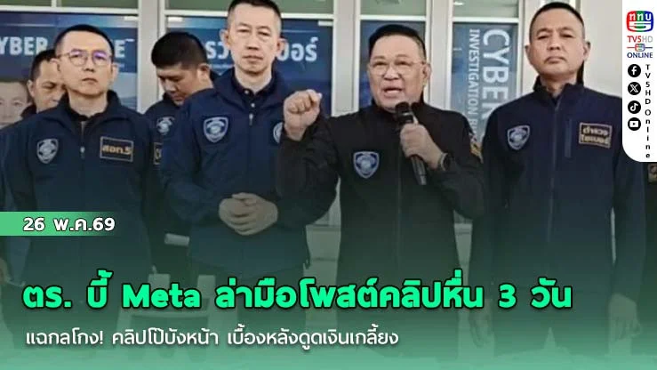 ตร. บี้ Meta ล่ามือโพสต์คลิปหื่นใน 3 วัน  แฉกลโกง! คลิปโป๊บังหน้า เบื้องหลังดูดเงินเกลี้ยง