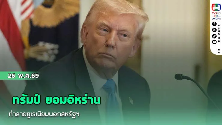 ทรัมป์ ยอมอิหร่านทําลายยูเรเนียมนอกสหรัฐฯ ด้าน"รูบิโอ" เบรก! ดีลสหรัฐฯ-อิหร่าน ส่อเค้ายืดเยื้อ