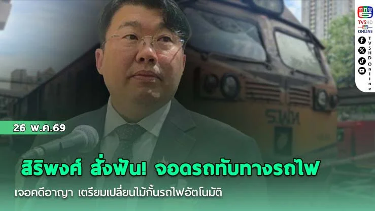 สิริพงศ์ สั่งฟัน! จอดรถทับทางรถไฟเจอคดีอาญา  เตรียมเปลี่ยนไม้กั้นรถไฟอัตโนมัติ