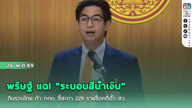 พริษฐ์ แฉ! "ระบอบสีน้ําเงิน"กินรวบไทย  ท้า กกต. ชี้ชะตา 229 รายชื่อคดีฮั้ว สว.
