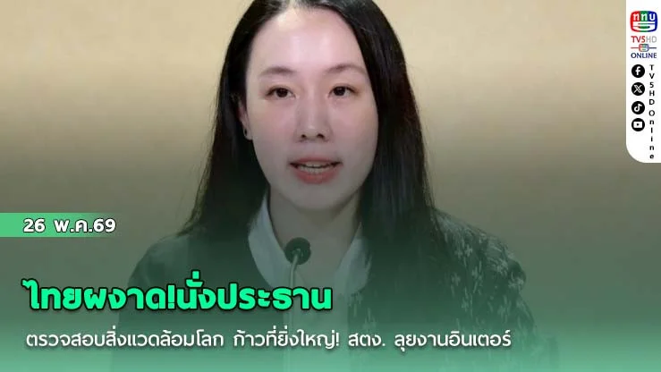 ไทยผงาด!นั่งประธานตรวจสอบสิ่งแวดล้อมโลก  ก้าวที่ยิ่งใหญ่! สตง. ลุยงานอินเตอร์