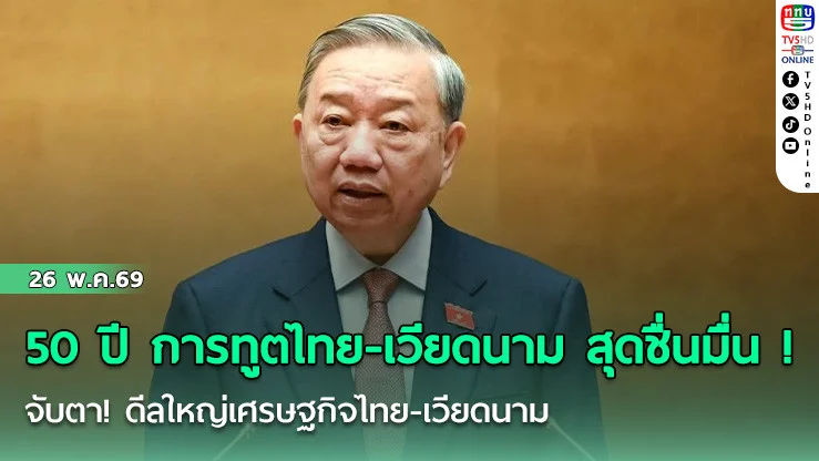 50 ปี การทูตไทย-เวียดนาม สุดชื่นมื่น ! จับตา! ดีลใหญ่เศรษฐกิจไทย-เวียดนาม