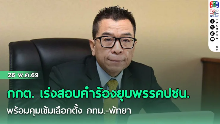 กกต. เร่งสอบคําร้องยุบพรรคปชน.  พร้อมเลือกตั้ง กทม.-พัทยา