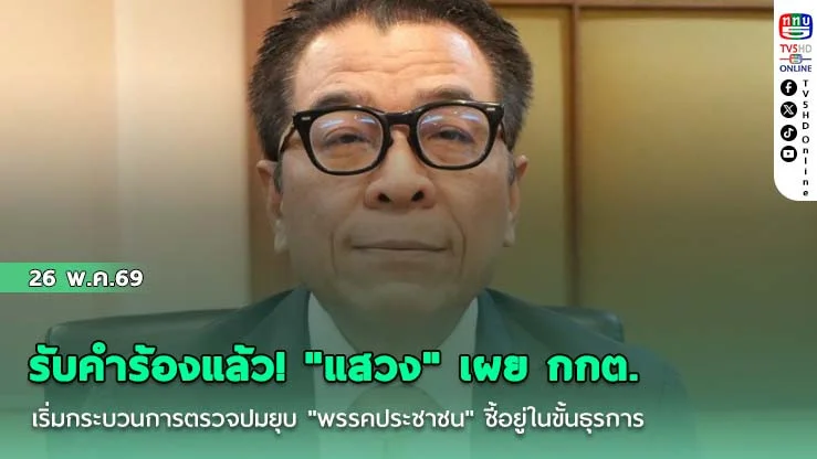 รับคําร้องแล้ว! "แสวง" เผย กกต. เริ่มกระบวนการตรวจปมยุบ "พรรคประชาชน" ชี้อยู่ในขั้นธุรการ