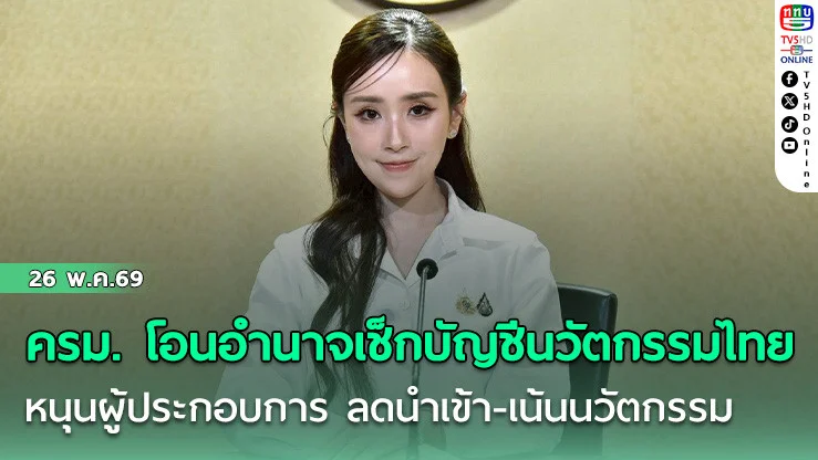 ครม. โอนอํานาจเช็กบัญชีนวัตกรรมไทย หนุนผู้ประกอบการไทย ลดนําเข้า-เน้นนวัตกรรม