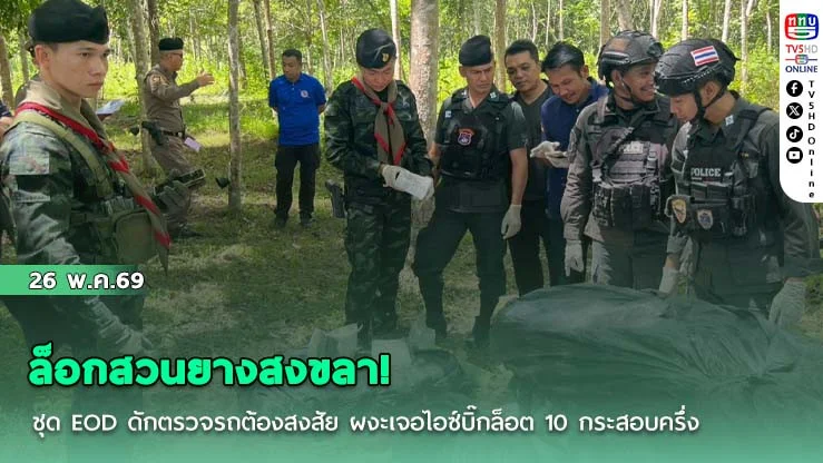 ล็อกสวนยางสงขลา! ชุด EOD ดักตรวจรถต้องสงสัย ผงะเจอไอซ์บิ๊กล็อต 10 กระสอบครึ่ง