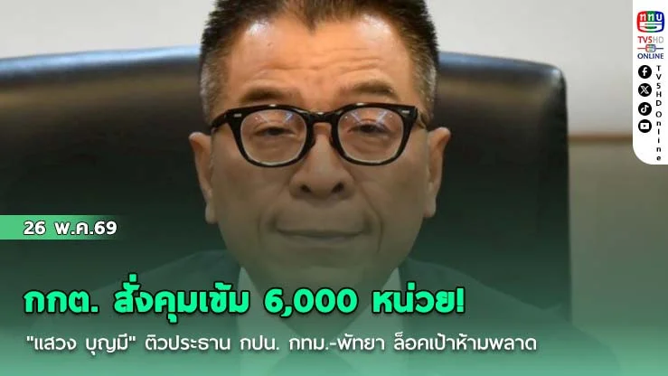กกต. สั่งคุมเข้ม 6,000 หน่วย! "แสวง บุญมี" ติวประธาน กปน. กทม.-พัทยา ล็อคเป้าห้ามพลาด