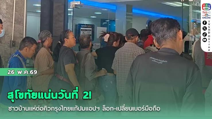 สุโขทัยแน่นวันที่ 2! ชาวบ้านแห่ต่อคิวกรุงไทยแก้ปมแอปฯ ล็อก-เปลี่ยนเบอร์มือถือ